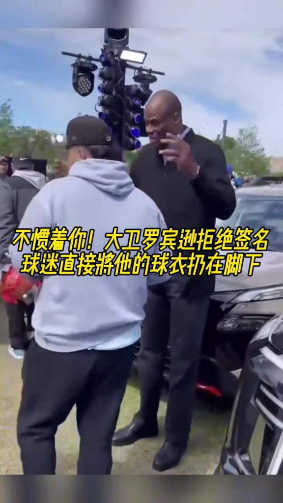 大卫-罗宾逊拒绝签名 球迷直接将他的球衣扔在地上